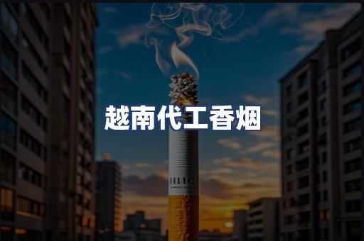 越南代工香烟
